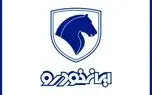 فروش فوق العاده ایران خودرو زیر قیمت کارخانه+شرایط ویژه فروش فوق العاده ایران خودرو زیر قیمت کارخانه+شرایط ویژه